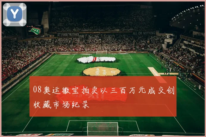 08奥运徽宝拍卖以三百万元成交创收藏市场纪录