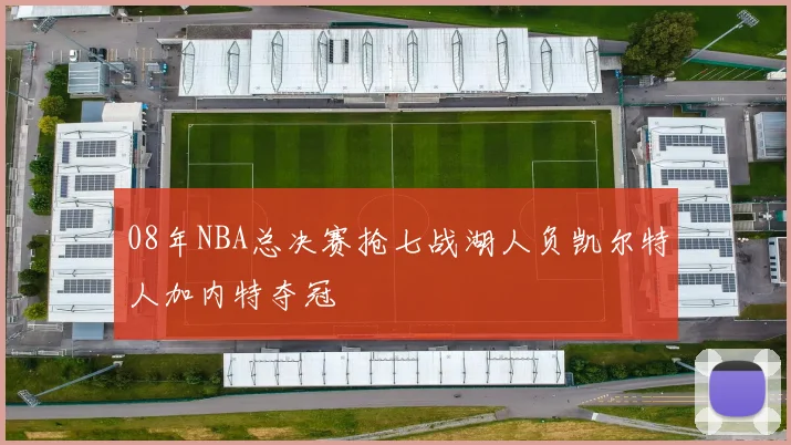 08年NBA总决赛抢七战湖人负凯尔特人加内特夺冠