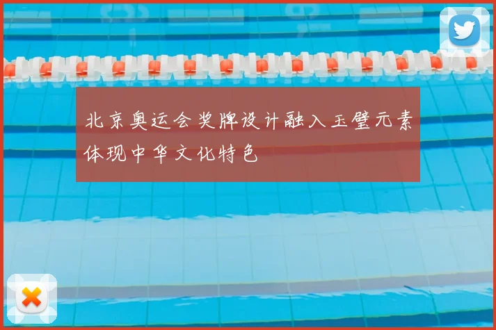 北京奥运会奖牌设计融入玉璧元素体现中华文化特色