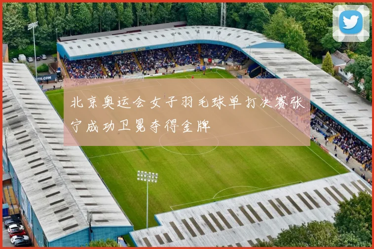 北京奥运会女子羽毛球单打决赛张宁成功卫冕夺得金牌