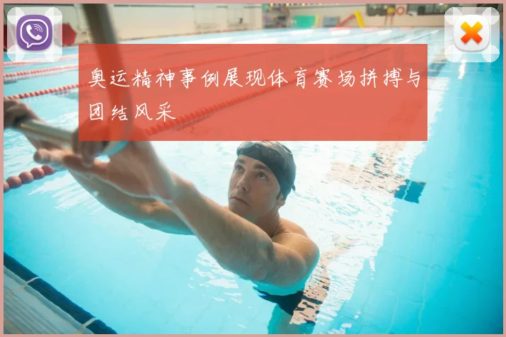 奥运精神事例展现体育赛场拼搏与团结风采