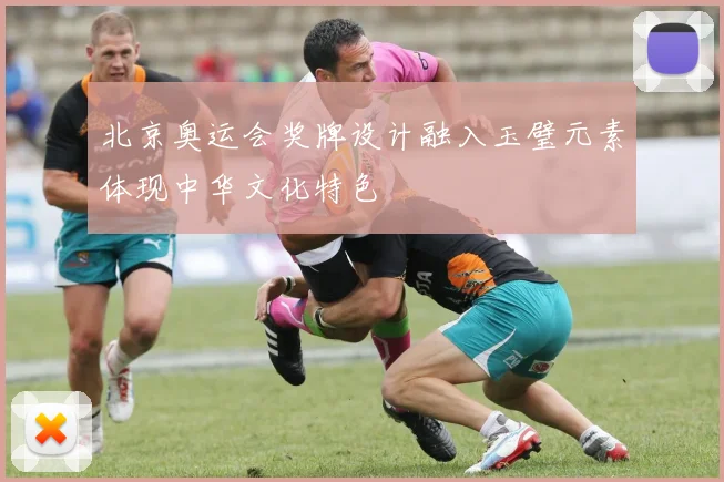 北京奥运会奖牌设计融入玉璧元素体现中华文化特色