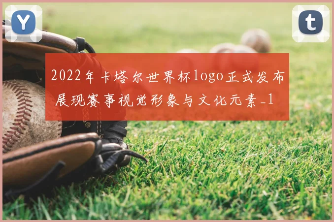 2022年卡塔尔世界杯logo正式发布 展现赛事视觉形象与文化元素_1