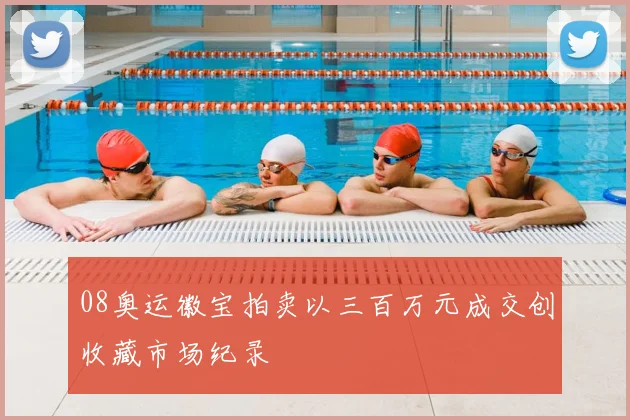 08奥运徽宝拍卖以三百万元成交创收藏市场纪录