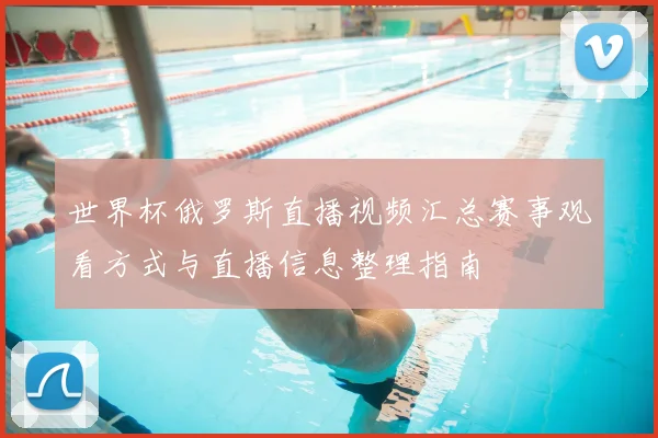 世界杯俄罗斯直播视频汇总赛事观看方式与直播信息整理指南
