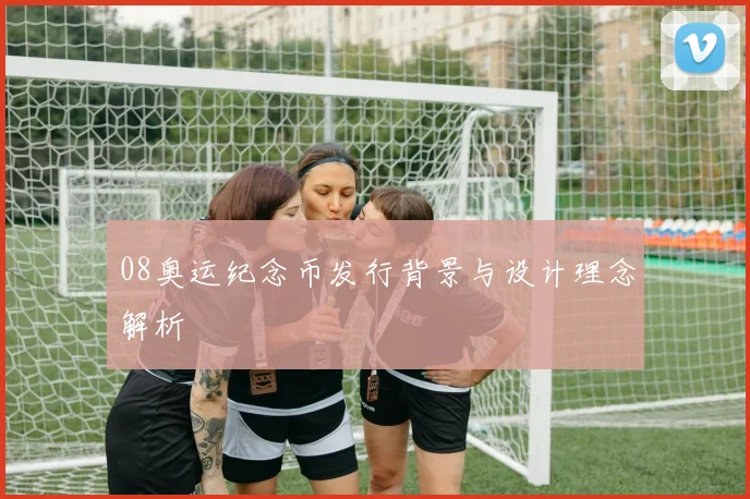 08奥运纪念币发行背景与设计理念解析