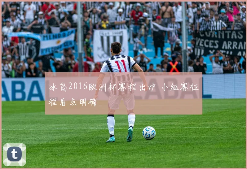 冰岛2016欧洲杯赛程出炉 小组赛征程看点明确