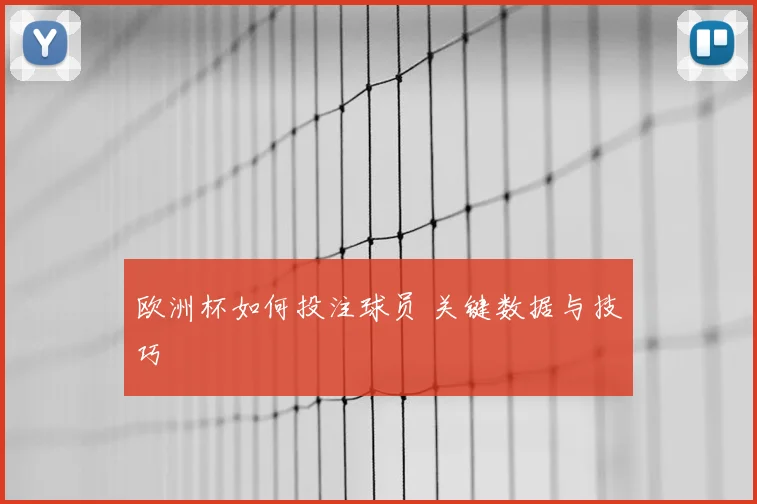 欧洲杯如何投注球员 关键数据与技巧