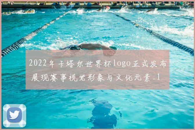 2022年卡塔尔世界杯logo正式发布 展现赛事视觉形象与文化元素_1