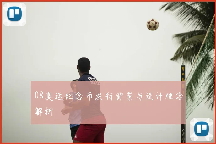 08奥运纪念币发行背景与设计理念解析