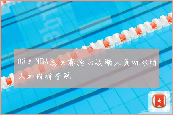08年NBA总决赛抢七战湖人负凯尔特人加内特夺冠