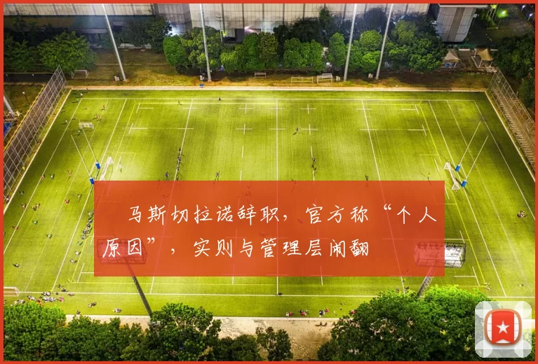 ​马斯切拉诺辞职，官方称“个人原因”，实则与管理层闹翻