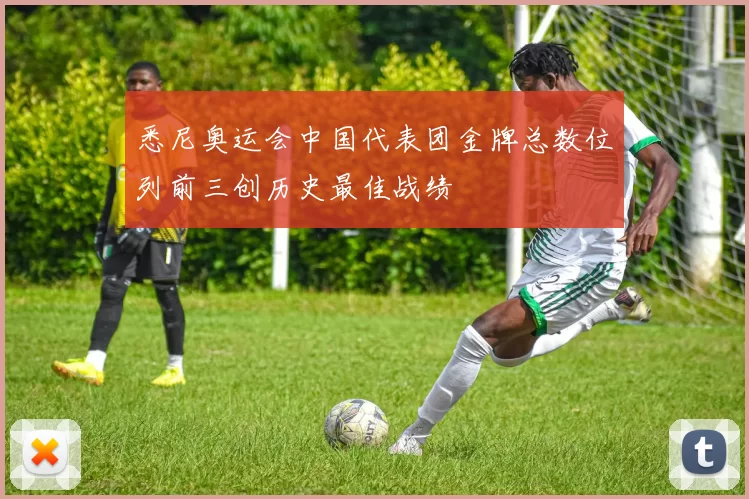 悉尼奥运会中国代表团金牌总数位列前三创历史最佳战绩