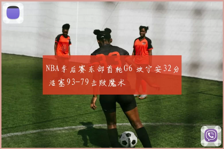 NBA季后赛东部首轮G6 坎宁安32分 活塞93-79击败魔术