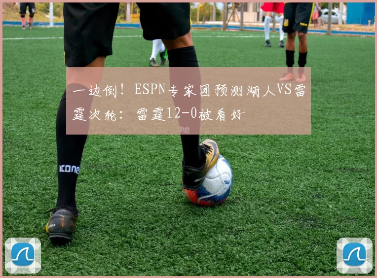 一边倒！ESPN专家团预测湖人VS雷霆次轮：雷霆12-0被看好