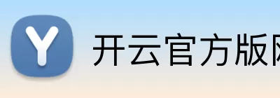 开云官方版网站登录入口 - 开云online(中国) Logo